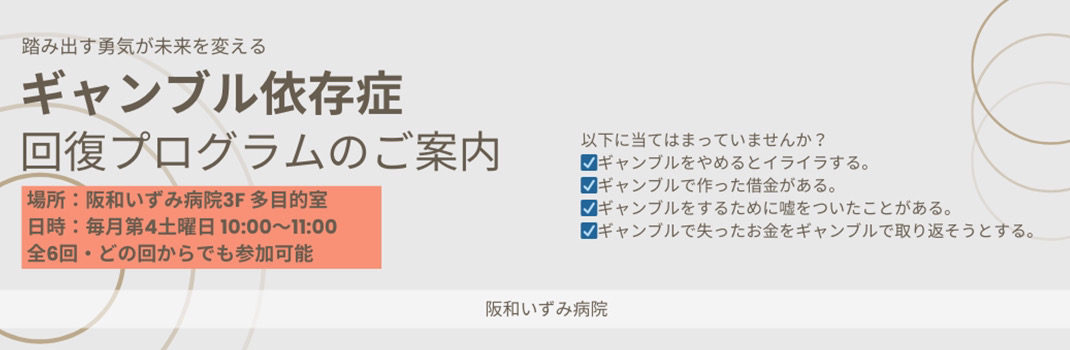 ギャンブル依存症回復プログラムのご案内